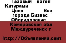 Газовый   котел  Китурами  world 5000 16R › Цена ­ 29 000 - Все города Бизнес » Оборудование   . Кемеровская обл.,Междуреченск г.